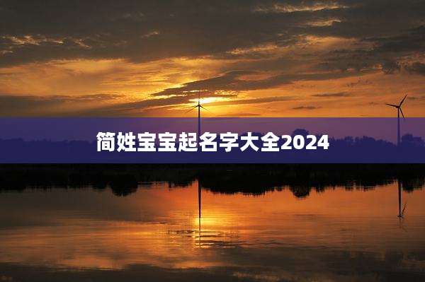 简姓宝宝起名字大全2024