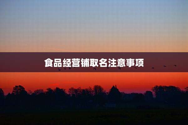 食品经营铺取名注意事项