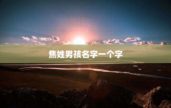 焦姓男孩名字一个字