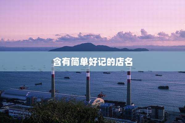 含有简单好记的店名