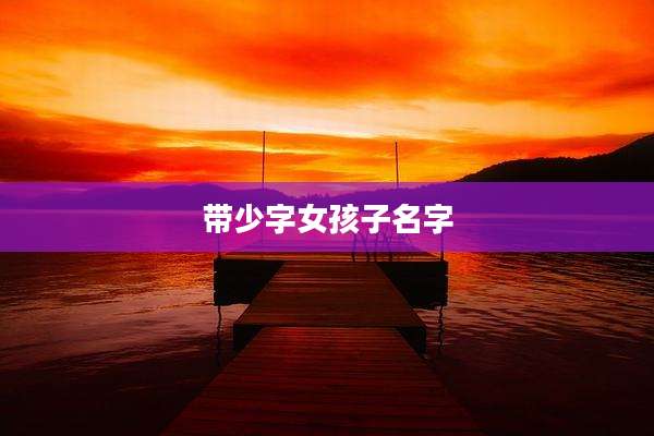 带少字女孩子名字