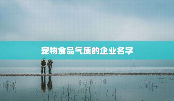 宠物食品气质的企业名字