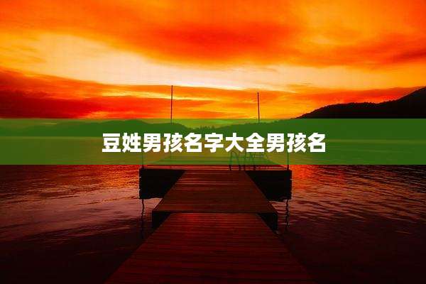 豆姓男孩名字大全男孩名
