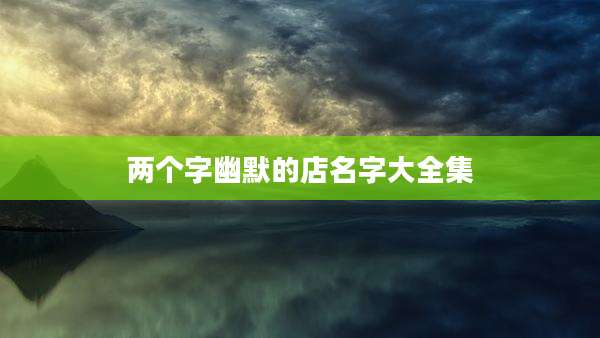 两个字幽默的店名字大全集