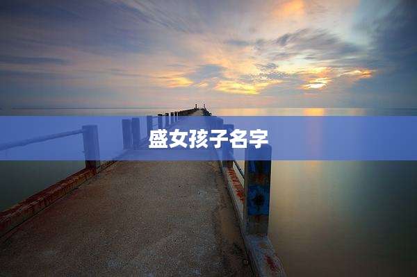盛女孩子名字