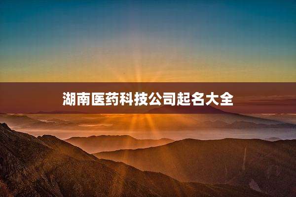 湖南医药科技公司起名大全