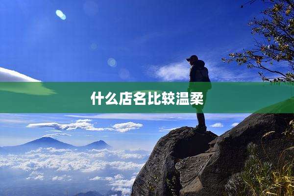 什么店名比较温柔