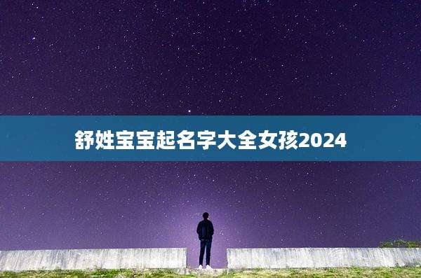 舒姓宝宝起名字大全女孩2024