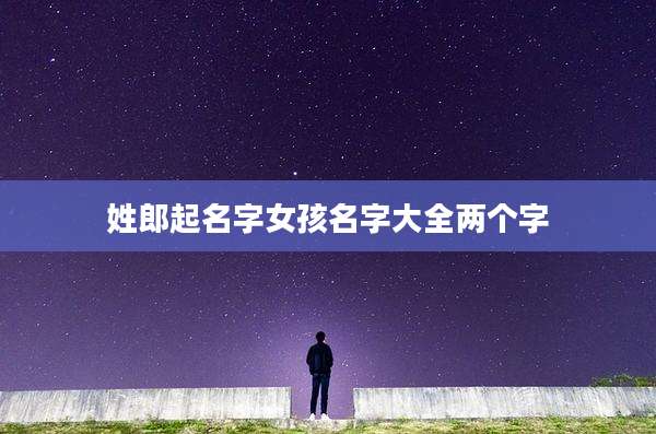 姓郎起名字女孩名字大全两个字