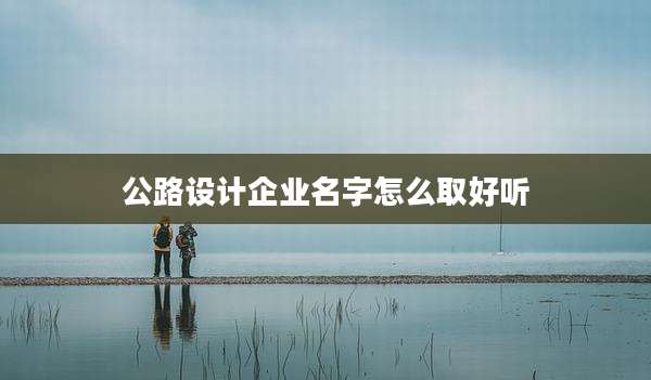 公路设计企业名字怎么取好听