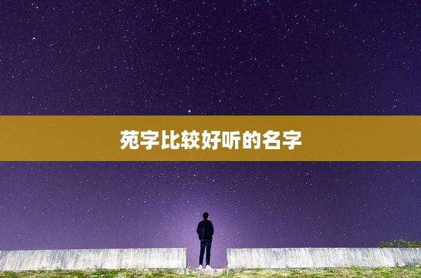苑字比较好听的名字