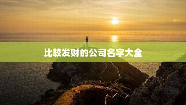 比较发财的公司名字大全