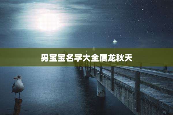 男宝宝名字大全属龙秋天
