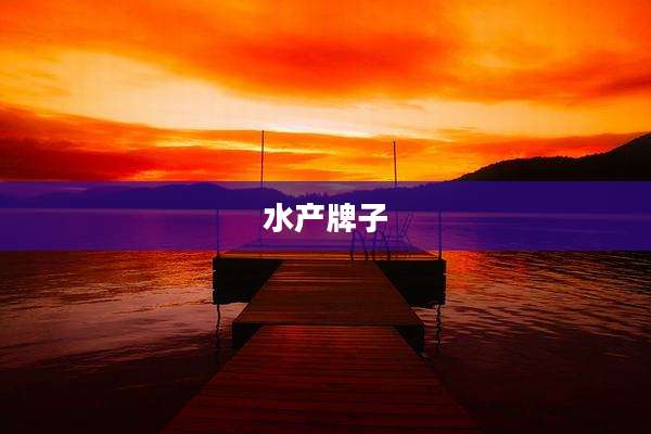 水产牌子