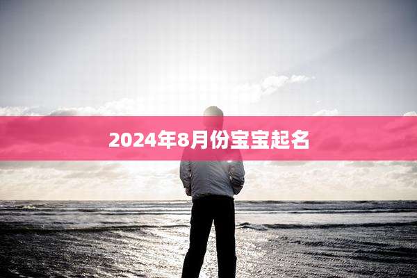2024年8月份宝宝起名
