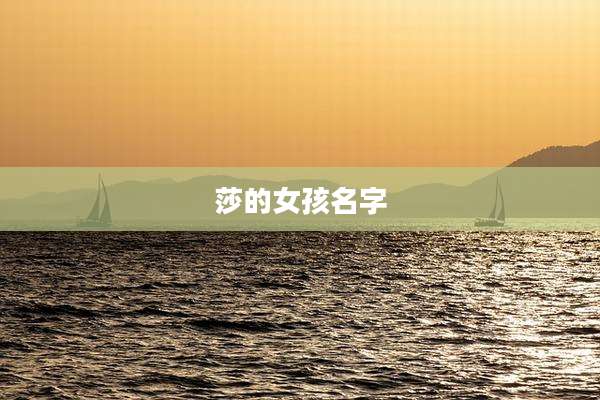 莎的女孩名字
