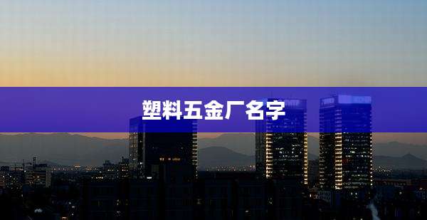 塑料五金厂名字