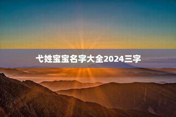 弋姓宝宝名字大全2024三字