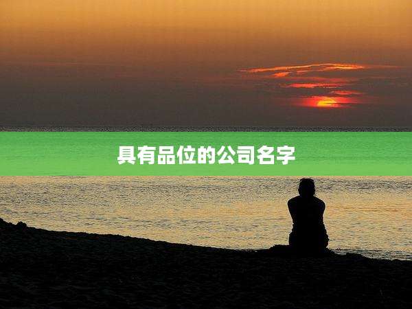 具有品位的公司名字
