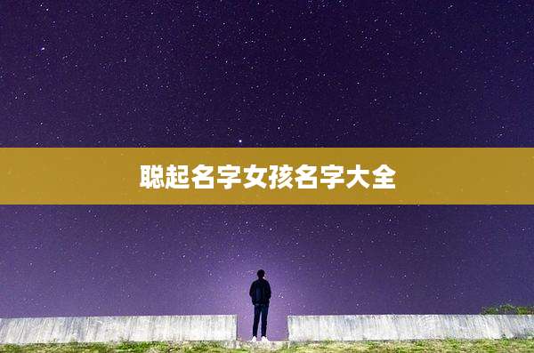 聪起名字女孩名字大全
