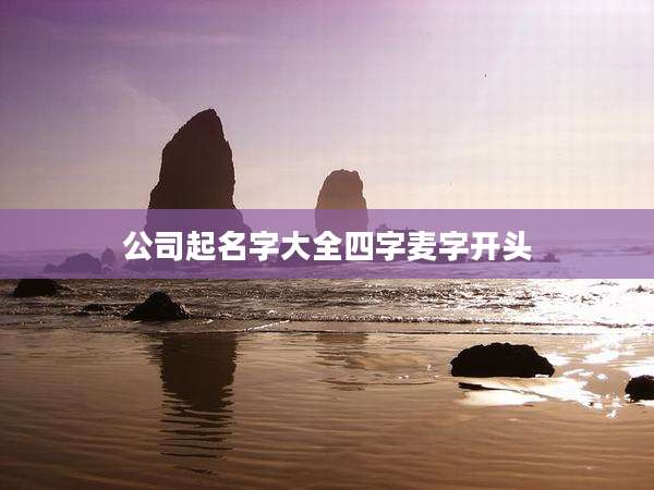 公司起名字大全四字麦字开头