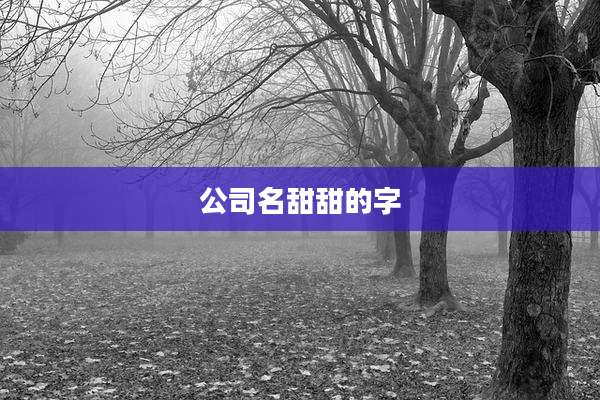 公司名甜甜的字