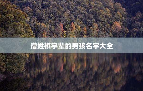 漕姓祺字辈的男孩名字大全