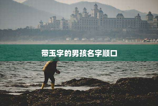 带玉字的男孩名字顺口