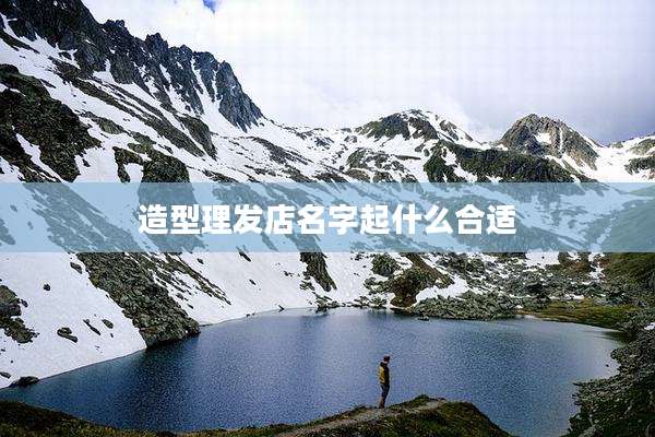 造型理发店名字起什么合适