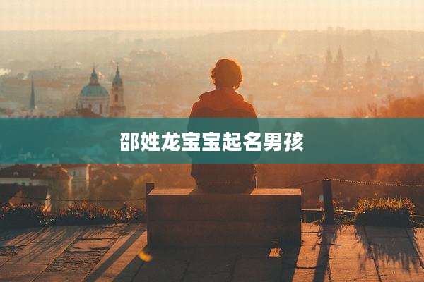 邵姓龙宝宝起名男孩