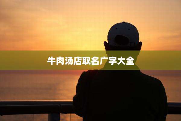 牛肉汤店取名广字大全
