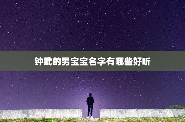 钟武的男宝宝名字有哪些好听