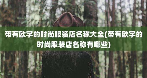 带有欧字的时尚服装店名称大全(带有欧字的时尚服装店名称有哪些)