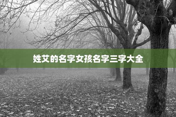 姓艾的名字女孩名字三字大全
