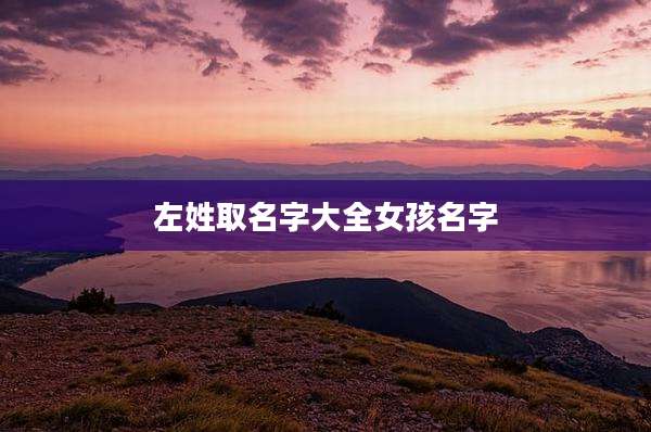 左姓取名字大全女孩名字