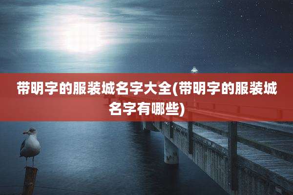 带明字的服装城名字大全(带明字的服装城名字有哪些)