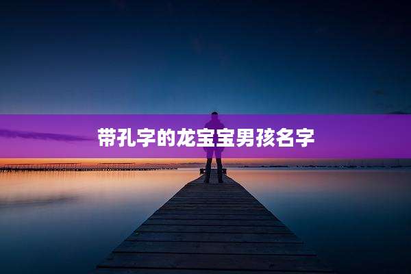 带孔字的龙宝宝男孩名字