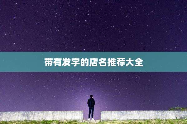 带有发字的店名推荐大全