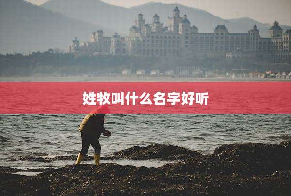 姓牧叫什么名字好听