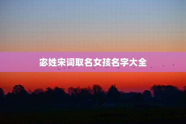 宓姓宋词取名女孩名字大全