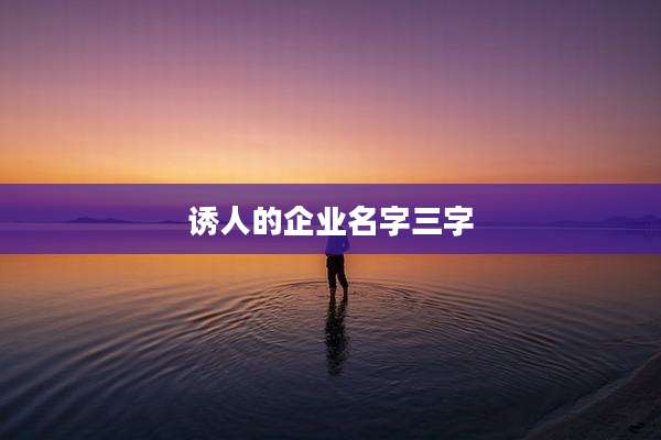 诱人的企业名字三字