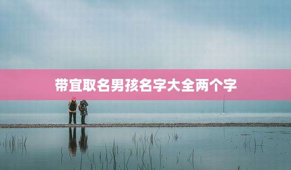 带宜取名男孩名字大全两个字