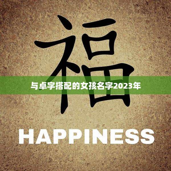 与卓字搭配的女孩名字2023年