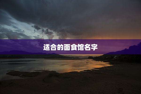 适合的面食馆名字