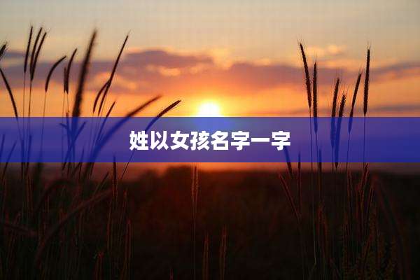 姓以女孩名字一字