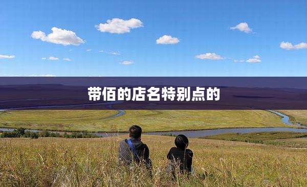 带佰的店名特别点的