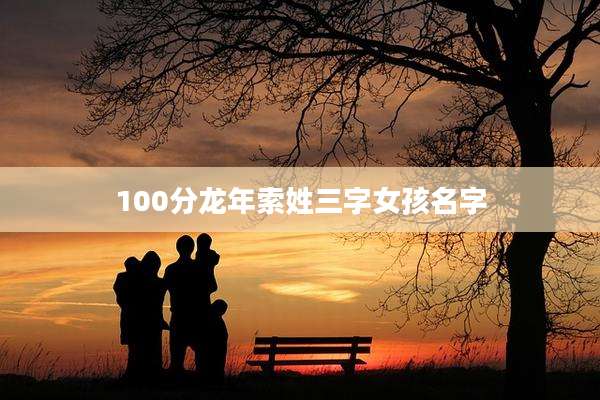 100分龙年索姓三字女孩名字