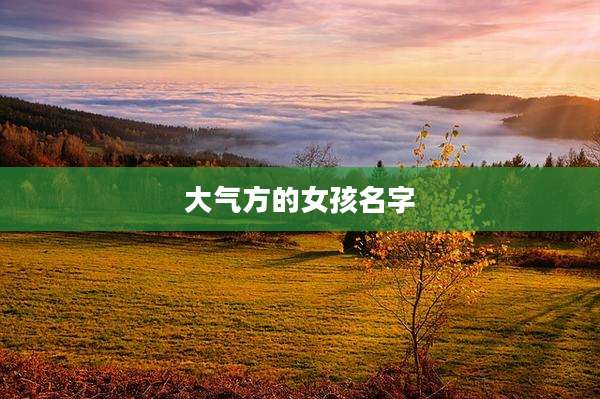 大气方的女孩名字