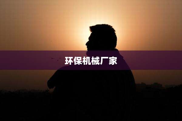 环保机械厂家
