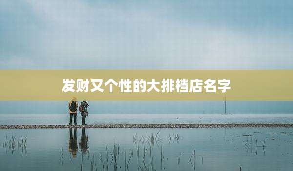 发财又个性的大排档店名字